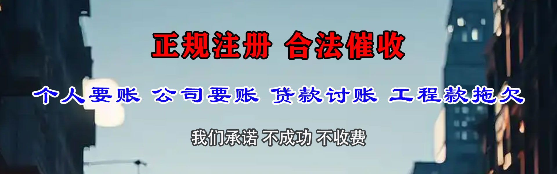 三门峡迅达要账公司